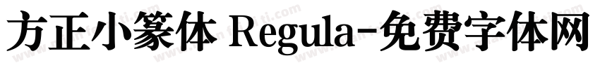方正小篆体 Regula字体转换